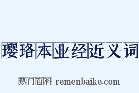 璎珞本业经近义词是什么意思的图片
